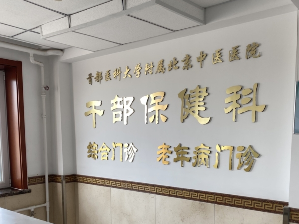 首都醫(yī)科大學附屬北京中醫(yī)醫(yī)院引入徐州品源超聲骨密度儀，助力骨骼健康保障