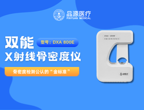 以科技鑄就精準(zhǔn)！品源醫(yī)療雙能X射線(xiàn)骨密度儀助力臨床診斷