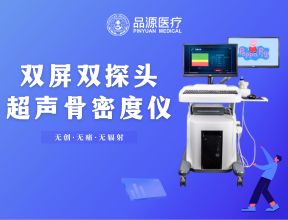 骨密度檢測(cè)儀的使用場(chǎng)景全解析：從臨床診斷到健康管理，一篇講透不同場(chǎng)景的需求邏輯